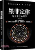 【三民網路書店】墨菲定律：每天學點心理學（簡體書） 作者：夏林