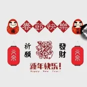 H彩色 春聯 過年 燈籠 可愛達摩 恭喜發財 祈願 新年快樂 春節快樂 中文 中文字 文字紋身貼紙 紋身貼 福 必勝