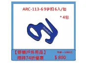 【HOTAI購】【野樂戶外用品】ARC-113-6 9字扣 6入/包 *4包