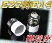E7A86 E27轉E14轉接座 轉接座 非E12/E16/E26 E27轉E14燈  LED燈泡 轉換E27轉E14