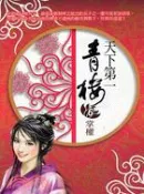 【三民網路書店】天下第一青樓06：掌權 作者：不怒