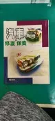 《汽車修護與保養》張豐榮 滿庭芳 ISBN：9579431833 無劃記 Q99
