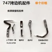 747四線拷克機上下彎針五線鏈式彎針鎖邊上下護針.縫紉機配件