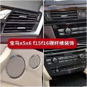 台灣現貨BMW F15 F16 CD面板 中控空調 出風口 喇叭裝飾貼 寶馬 x5 x6 碳纖維 保護貼