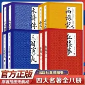 紅樓夢+西遊記+水滸傳+三國演義四大名著插圖無刪【8冊厚4440頁】紅樓夢全兩冊25西遊記全兩冊25.P