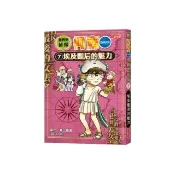 世界史偵探柯南7：埃及豔后的魅力