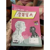 185,二手書，高中公民與社會二，一下用書，學習寶典，定價190元