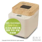 配件王日本精品 日本代購 空運 IRIS OHYAMA IBM-010 多功能 製麵包機 麵包機 發酵 烘焙 披薩 烏龍麵 麵糰