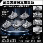 適配戴森DC34 DC31 V6 V7 V8 V10 V11電池 掃地機充電電池 家用配件 維修替換