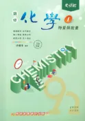 92號BOOK櫃-參考書專賣店 康寧泰順高中引航講義選修化學(I)物質與能量(108綱高二)