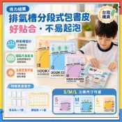 隔日達✨得力紐賽排氣槽分段式包書皮 五段式分斷切角自粘包書膜 保書套 自黏書套 透明書套 包膜書套 書本包膜 書衣 書皮
