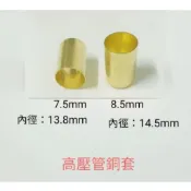 《金水》高壓管銅套 7.5mm 8.5mm 銅束 農藥管銅套 噴霧管銅套 園藝 軟管銅套配件 快速寄件