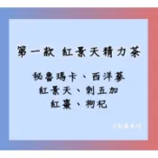 〈77客製 紅景天精力茶/紅景天黃精茶〉瑪卡、西洋蔘、紅景天、刺五加、紅棗、黃耆、黃精