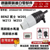 BENZ雨刷噴水馬達  適用W205 W213 W253雨刷噴水頭 雨刷噴水嘴 雨刷噴水口 噴水馬達2058660100