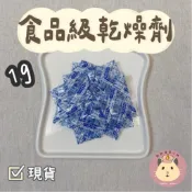 🔥隔日配🔥1g食品乾燥劑｜防潮保存．倉鼠零食．小動物零食．波利鼠．黃金鼠 [餅餅倉鼠小舖Cookie Store]