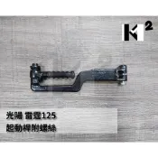 材料王⭐光陽 雷霆125 150 原廠/副廠(附螺絲) 啟動桿 起動桿 踩發桿 發動桿 踏板 踏桿