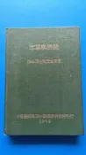 hs47554351  本草學總論 謝文全