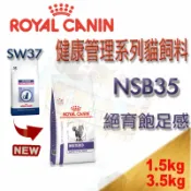 HAPPY Pet Shop ROYAL CANIN 法國皇家 NSB35 1.5kg/3.5kg原SW37 絕育飽足感 貓飼料