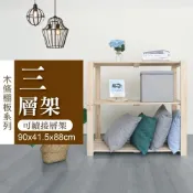 (店+)三層可續接實木置物架/松木層架/儲物收納架/書架(木條棚板系列-90*41.5*88cm)