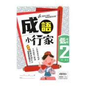 (店+)【南一】南一國小成語小行家低年級2