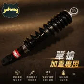 YUHUNG 單槍專用避震器 強化阻尼 高剛性彈簧 耐用穩定 新名流