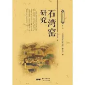石灣窯研究 紀文瑾 廣東人民出版社正版保證