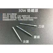 含稅 30W烙鐵頭 刀頭 圓頭B嘴 尖頭烙鐵頭 電烙鐵頭 焊槍頭 焊筆頭 替換頭 焊錫工具 電子維修