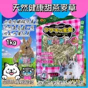 【親親寵物】㊣天然牧草[甜燕麥草]1kg
