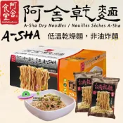 🔥現貨🔥［附發票］好市多代購【單包拆售】 阿舍食堂 乾拌麵 台南乾麵 95公克 X 20包 乾麵