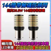 【台灣出貨】高亮解碼方向燈 附發票144燈 LED 防快閃 1156 斜角 1157 T20 倒車燈 方向燈 煞車燈