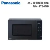 Panasonic國際牌25L 微電腦微波爐 NN-ST34NB