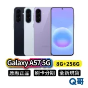 Samsung 三星 Galaxy A57 5G (8G/256G) 全新 新機 空機 智慧型手機 公司貨