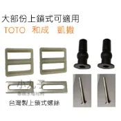 TC301 上鎖 不鏽鋼馬桶蓋上鎖式螺絲 膨脹螺絲 和成馬桶蓋螺絲 多款廠牌適用 TOTO 和成 馬桶蓋凱撒 C800