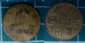 63.7 遠東百貨 兒童樂園 銅製代幣