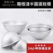 ◎4/5/6/7/8吋◎陽極鋁合金淺半圓形蛋糕模/半圓球形布丁果凍麵包模具/烘焙模具