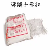 珠鏈子母扣 塑膠子母扣 珠鏈套環 塑膠珠鍊 吊牌線 手穿繩 手穿線 飾品掛繩 標籤扣 子母扣