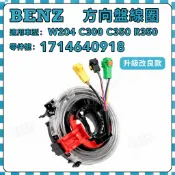 【耐折耐轉】Benz 賓士 W204 C300 C350 R350方向盤線圈 安全氣囊線圈 1714640918