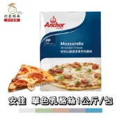 【欣盈福美食材量販】安佳 單色乳酪絲1公斤/包(冷凍出貨)
