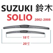 SUZUKI鈴木 SOLIO 膠條 雨刷【悍將汽車百貨】2002-2008 前雨刷 20+18+16家族簽約廠商 後雨刷