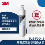 【3M 原廠公司貨】3US-F004-5 -S004替換濾芯｜高密度活性碳｜富山淨水有限公司