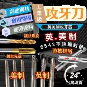 (店+)英美制攻牙器 攻牙刀 攻牙器 攻牙刀 公制攻牙刀 英制攻牙刀 美制攻牙刀 公英美牙刀 英制 美制 英制絲錐 公制絲錐