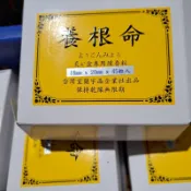 台灣工廠製造 養根命&艾草條 一手貨源 💯