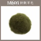 幅新手織 義大利托斯卡尼-Maori針氈羊毛DMR109橄欖｜30g｜DIY手作/羊毛氈材料/文創