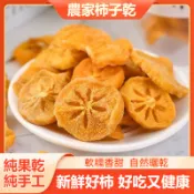 【好口福】柿子乾 500g 柿子 柿子乾片 新鮮柿子 無添加 果脯 果乾 辦公室 追劇 休閒零食