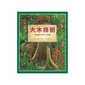 大木棉樹----亞馬遜雨林的故事