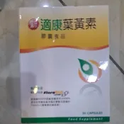 新適康 葉黃素 30顆 lutein floraglo
