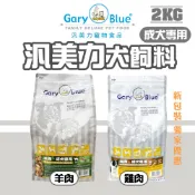【GaryBlue汎美力】雞肉/羊肉成犬專用飼料2kg 成犬專用 犬飼料 狗乾糧 犬