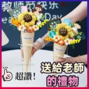 【精選優品】成品 向日葵甜筒花束 冰淇淋花束 教師節禮物 送老師的花束 幼兒園小學送男女老師禮物