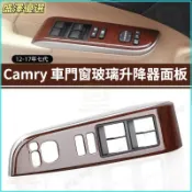 免運！12-17年式 7代 Camry 車門窗玻璃升降器面板 車門扶手飾板  桃木飾板扶手蓋 電動窗開關面板