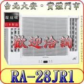 《三禾影》HITACHI 日立 RA-28JR1 雙吹 變頻冷專 窗型冷氣【日本製壓縮機】